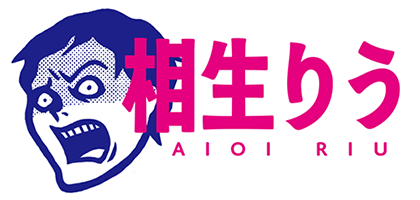 相生りう